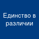 Единство в различии Единство в различии
